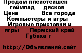 Продам плейстейшен 3  2 геймпад  7 дисков  › Цена ­ 8 000 - Все города Компьютеры и игры » Игровые приставки и игры   . Пермский край,Губаха г.